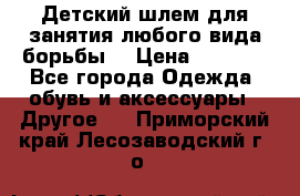  Детский шлем для занятия любого вида борьбы. › Цена ­ 2 000 - Все города Одежда, обувь и аксессуары » Другое   . Приморский край,Лесозаводский г. о. 